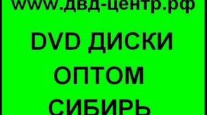 DVD, CD, MP3 диски оптом сибирь