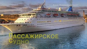 Водный транспорт | Транспорт для детей | Транспорт в движении