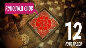 12 руноладов. Рунолад Сновидений