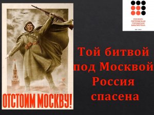 Той битвой под Москвой Россия спасена