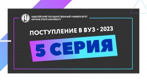 Поступление в вуз - 2023. 5 серия