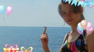 С днем рождения 17 лет!!!