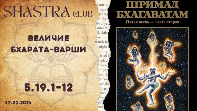 ШБ 5.19.1-12 Величие Бхарата-варши смотреть онлайн