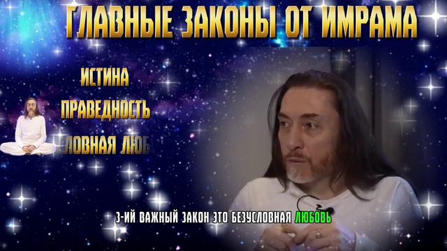 Главные законы от мастера Имрама #имрамкрийя #духовность #законыжизни