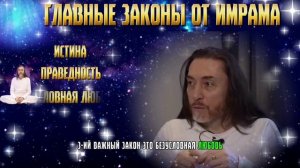 Главные законы от мастера Имрама #имрамкрийя #духовность #законыжизни