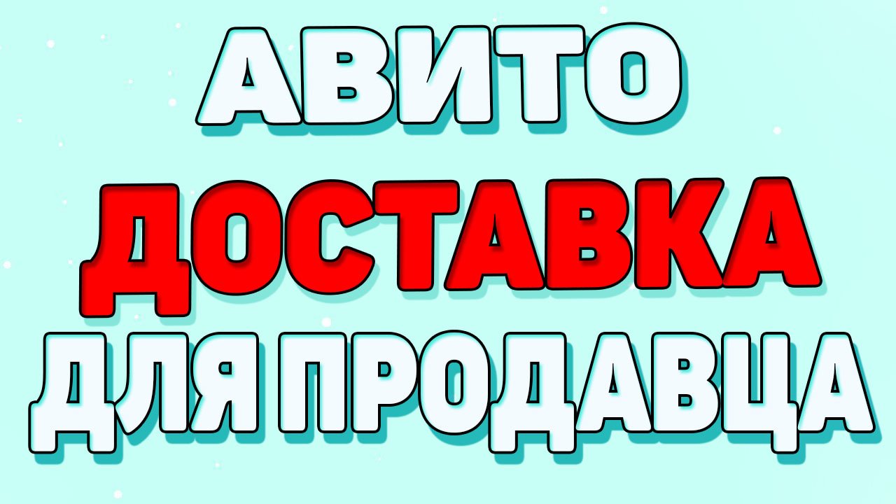 Как работает доставка авито для продавцов