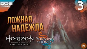 Подопытные Квен ➤ #3  Прохождение DLC Horizon Forbidden West Пылающие берега на ПК ➤Без комментариев