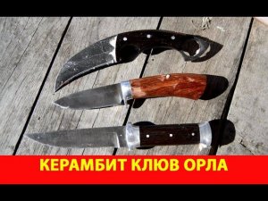 Керамбит Клюв орла. Разделка мяса.