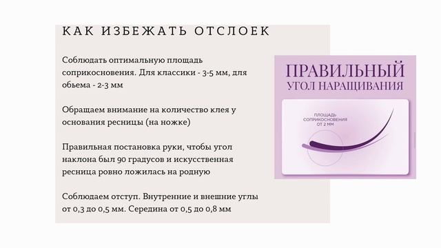 УРОК №4. ОТСЛОЙКИ В НАРАЩИВАНИИ РЕСНИЦ