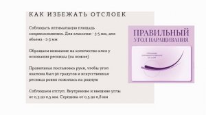 УРОК №4. ОТСЛОЙКИ В НАРАЩИВАНИИ РЕСНИЦ