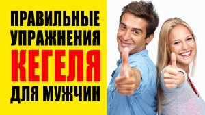 Упражнения Кегеля Для Мужчин. Тренировка с физиотерапевтом