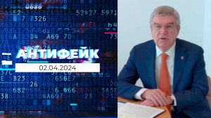 АнтиФейк. Выпуск от 02.04.2024