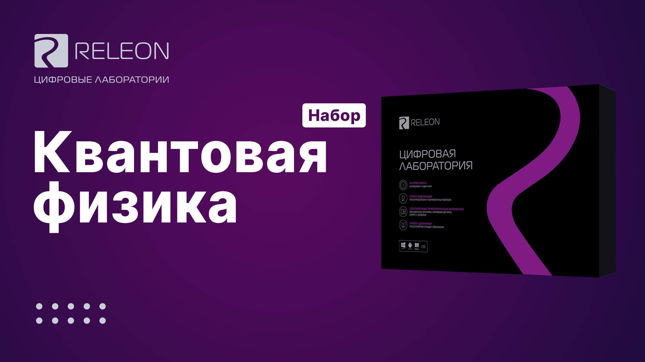 Набор «Квантовая физика»
