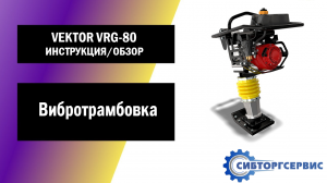 Вибротрамбовка VEKTOR VRG 80 - Инструкция и обзор от производителя