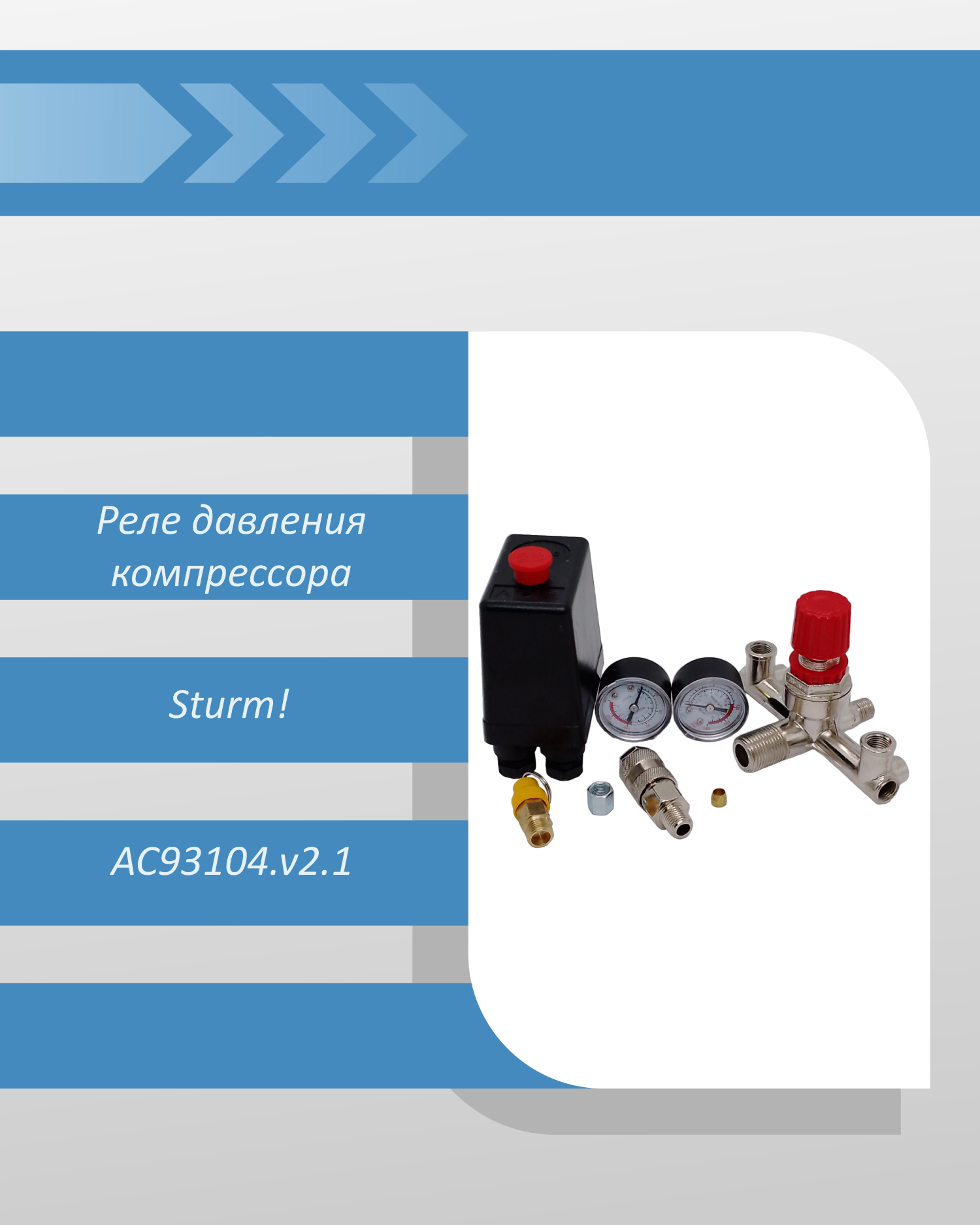 Реле давления в сб. (1 порт, M21, 1/2'') компрессора Sturm AC93104.v2.1