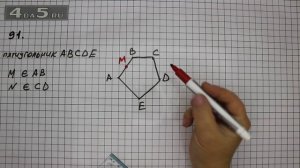 Упражнение 91. Математика 5 класс Виленкин Н.Я.