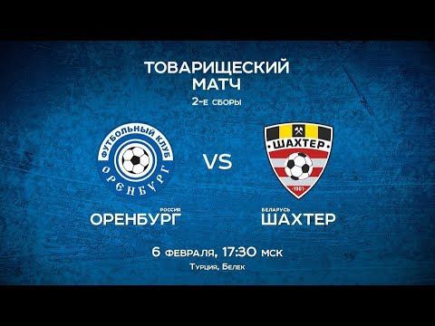 «Оренбург» - «Шахтер» (Солигорск, Беларусь)