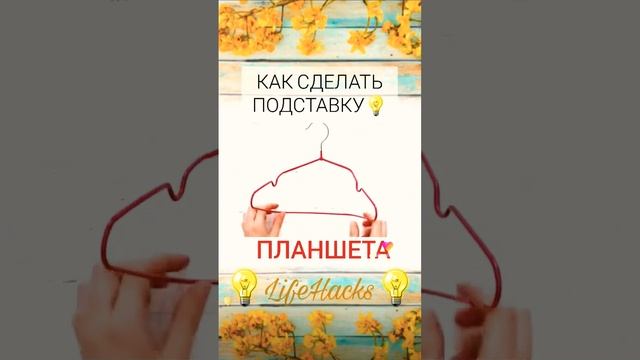 как сделать подставку для планшета?