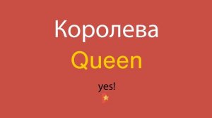 Королева по-английски