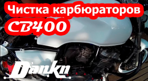 Чистка карбюраторов Honda CB400 ч 3 (установка).mp4