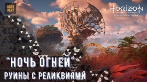 "Ночь огней"! Последняя реликвия! Horizon Forbidden West #horizonforbiddenwest #massplay