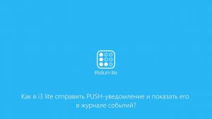 Как в i3 lite отправить PUSH уведомление и показать его в журнале событий