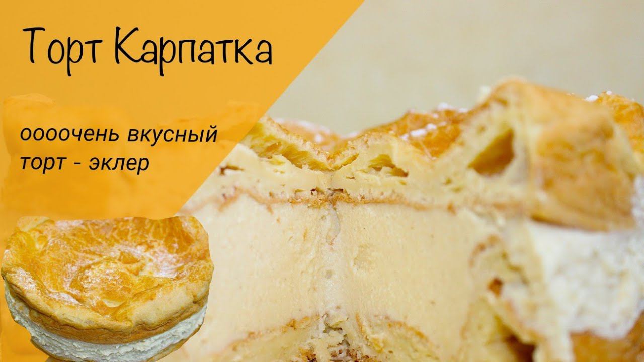 Торт Карпатка! Торт-эклер! Простой и вкусный домашний торт!