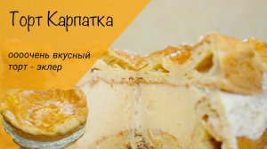 Торт Карпатка! Торт-эклер! Простой и вкусный домашний торт!