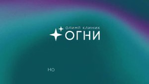 Олимп Клиник Огни