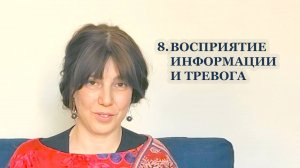 8. Восприятие информации и тревога