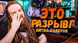 БИТВА КАВЕРОВ 6 Выпуск | Ушами препода по вокалу