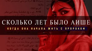 Окончательный Ответ на Шубухат вокруг Аиши | Женился ли Пророк ﷺ на Ребёнке?