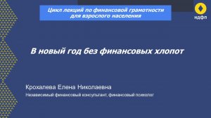 В Новый год без финансовых хлопот