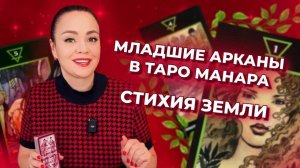 Значение Младших арканов в таро Манара. Стихия земли. Обучение таро Манара онлайн