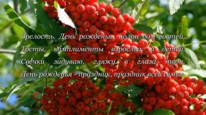 День рожденья... Стихи