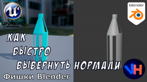 Blender Вывернуть Нормали | Как Вывернуть Нормали в Blender | Blender Уроки