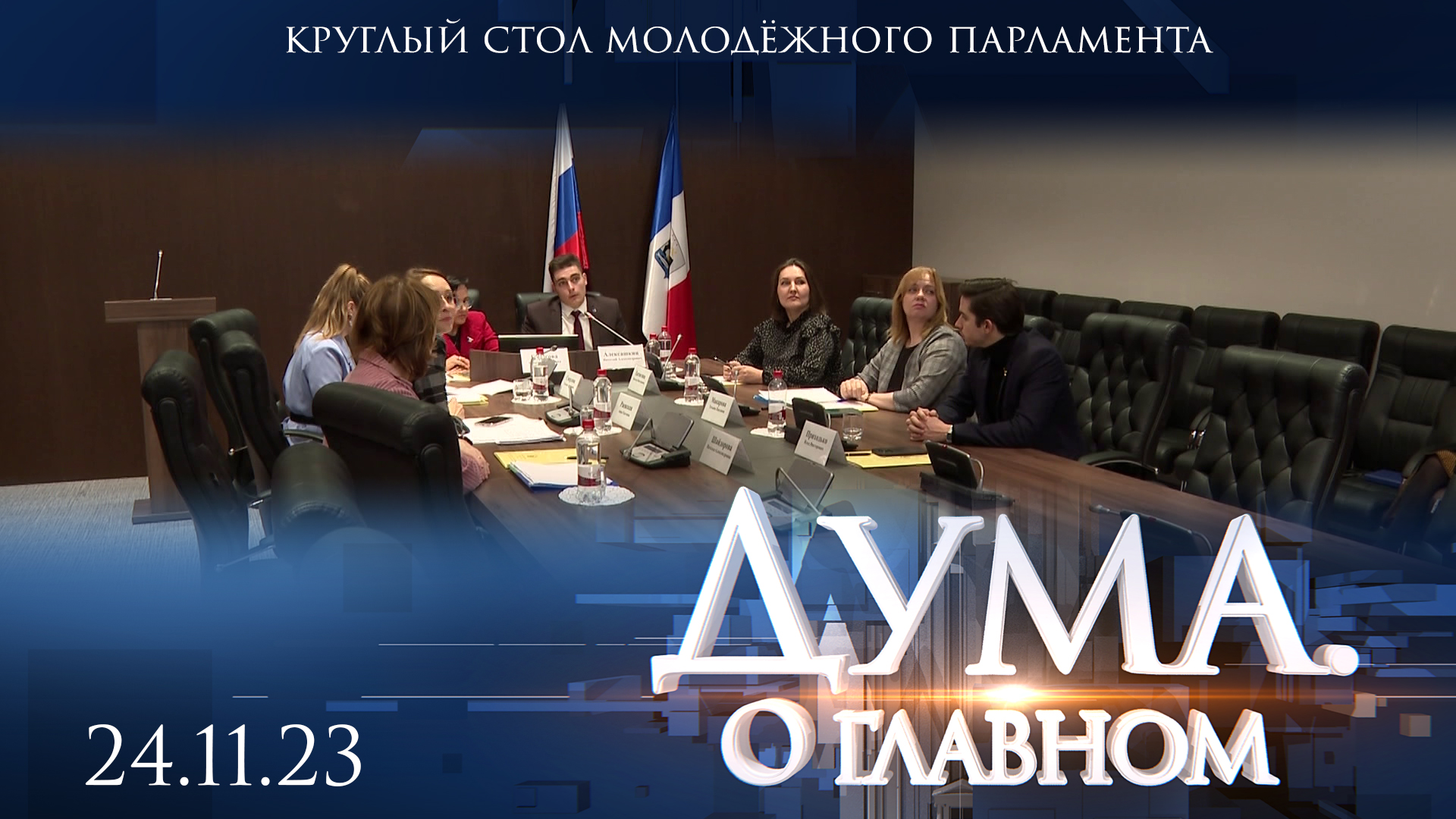 Круглый стол молодёжного парламента. Дума. О главном
