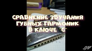 ГГ - Сравнение звучания губных гармоник в ключе "С".