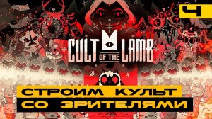 Cult of Lamb - продолжаем развивать культ со зрителями! Серия №4