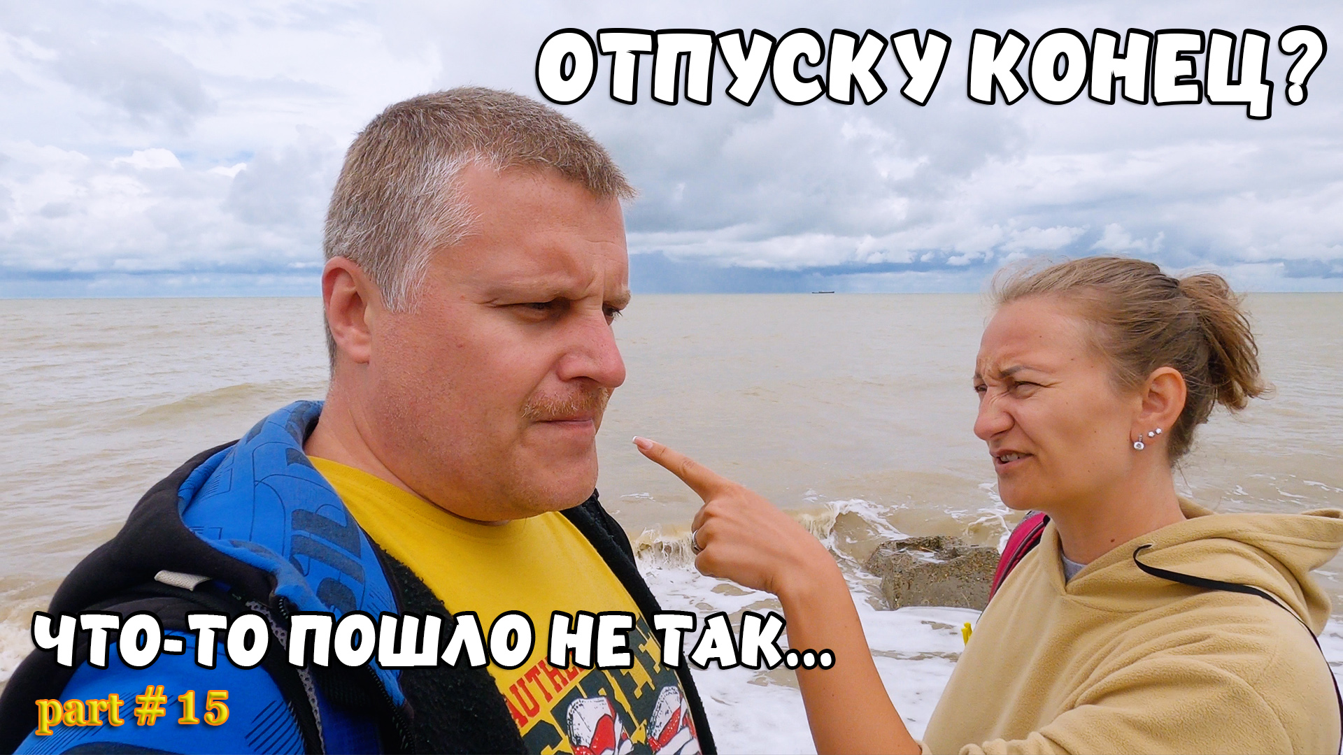 Отпуску конец? Что-то пошло не так...