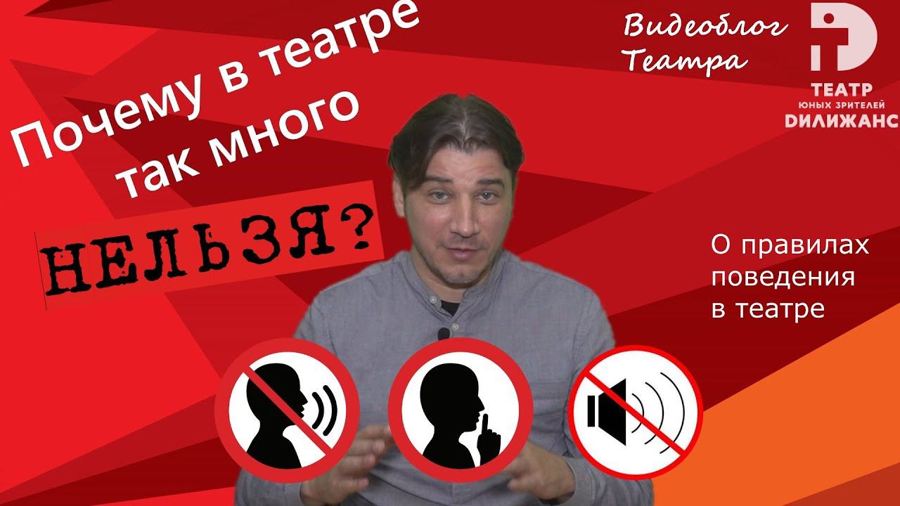 Почему в театре так много нельзя?