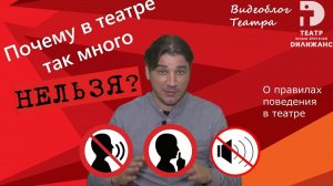 Почему в театре так много нельзя?