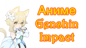 Обзор аниме по Genshin impact | JustDub