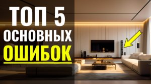 Все Делают эти 5 Ошибок ? Когда Заказывают Дизайн Интерьера