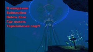 В ожидании релиза Subnautica Below Zero. Где искать термальный сад?!