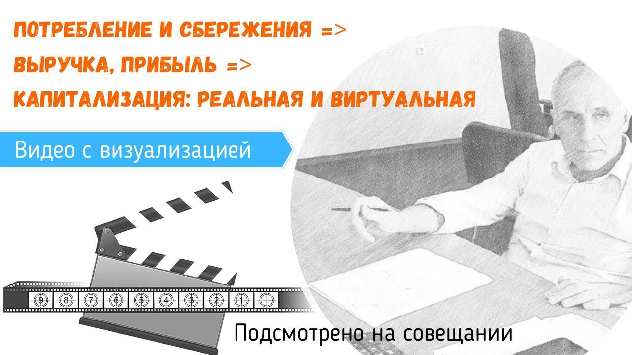 Потребление и сбережения ▶ выручка, прибыль ▶ капитализация: реальная и виртуальная