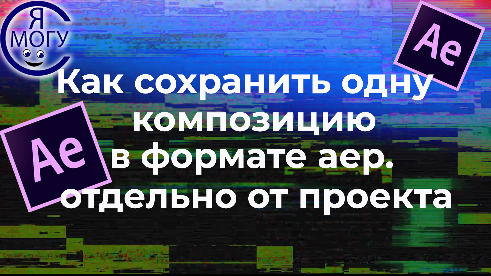 Как сохранить отдельную композицию в after effects.Как сделать заготовку из композиции в афтер эффек