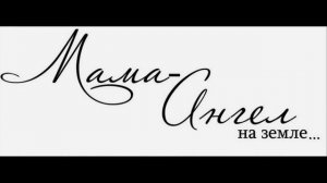"Мама" - первое слово в каждой судьбе...