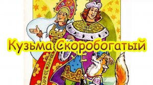 Аудиосказки на ночь для самых маленьких "КУЗЬМА СКОРОБОГАТЫЙ", сказка перед сном