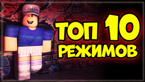 ТОП 10 РЕЖИМОВ В ROBLOX – ПОДБОРКА ЛУЧШИХ РЕЖИМОВ В РОБЛОКС за 2021 год по количеству визитов.